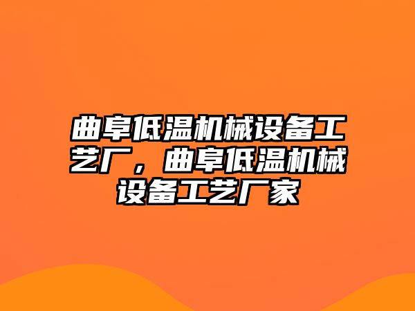 曲阜低溫機(jī)械設(shè)備工藝廠，曲阜低溫機(jī)械設(shè)備工藝廠家