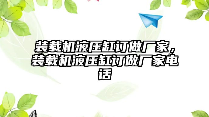 裝載機(jī)液壓缸訂做廠家，裝載機(jī)液壓缸訂做廠家電話