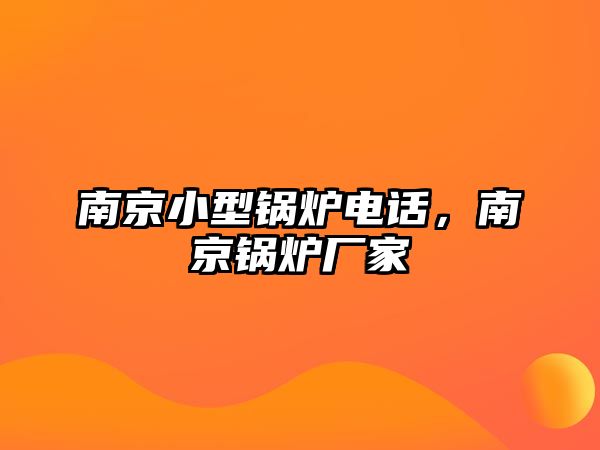 南京小型鍋爐電話，南京鍋爐廠家