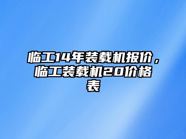 臨工14年裝載機(jī)報(bào)價(jià)，臨工裝載機(jī)20價(jià)格表