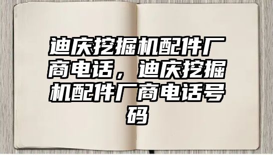 迪慶挖掘機(jī)配件廠商電話，迪慶挖掘機(jī)配件廠商電話號(hào)碼