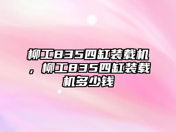 柳工835四缸裝載機(jī)，柳工835四缸裝載機(jī)多少錢