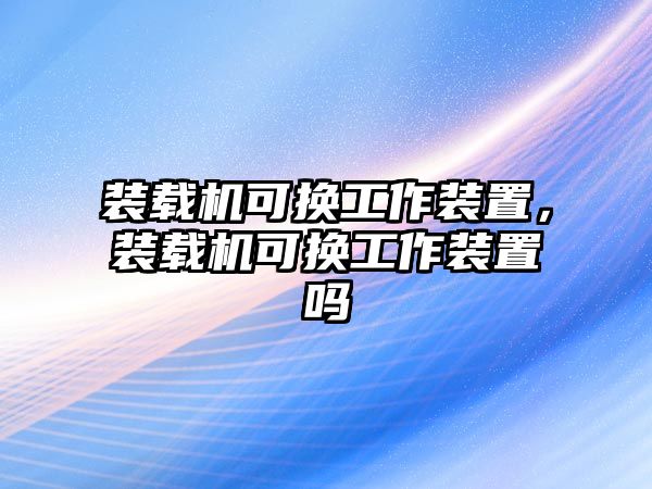 裝載機(jī)可換工作裝置，裝載機(jī)可換工作裝置嗎