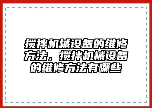 攪拌機(jī)械設(shè)備的維修方法，攪拌機(jī)械設(shè)備的維修方法有哪些