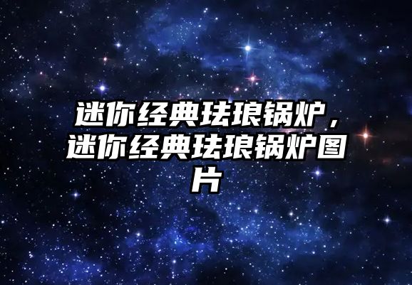 迷你經典琺瑯鍋爐，迷你經典琺瑯鍋爐圖片