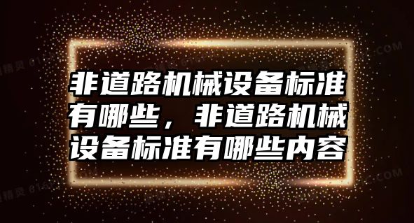 非道路機械設備標準有哪些，非道路機械設備標準有哪些內(nèi)容