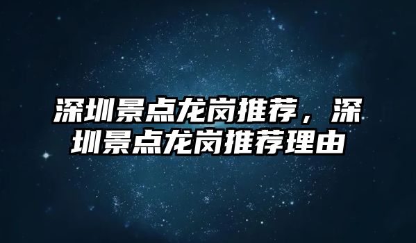 深圳景點(diǎn)龍崗?fù)扑]，深圳景點(diǎn)龍崗?fù)扑]理由