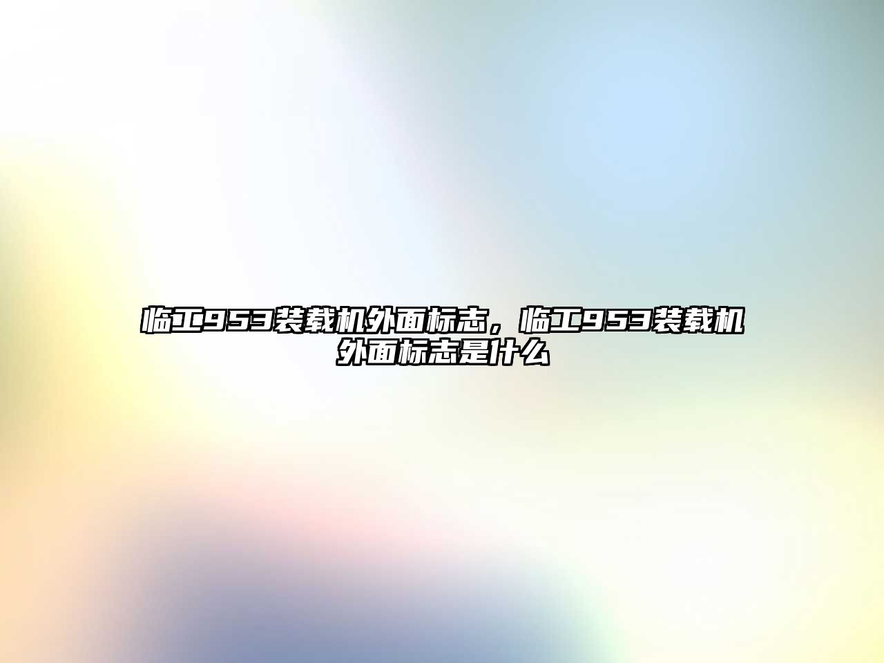 臨工953裝載機外面標(biāo)志，臨工953裝載機外面標(biāo)志是什么