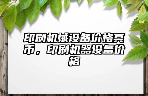 印刷機械設(shè)備價格冥幣，印刷機器設(shè)備價格