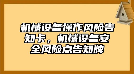 機械設(shè)備操作風險告知卡，機械設(shè)備安全風險點告知牌