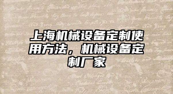 上海機(jī)械設(shè)備定制使用方法，機(jī)械設(shè)備定制廠家