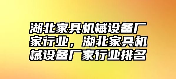 湖北家具機(jī)械設(shè)備廠家行業(yè)，湖北家具機(jī)械設(shè)備廠家行業(yè)排名