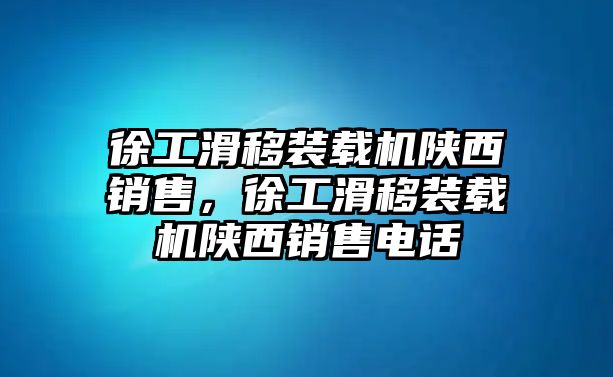 徐工滑移裝載機陜西銷售，徐工滑移裝載機陜西銷售電話