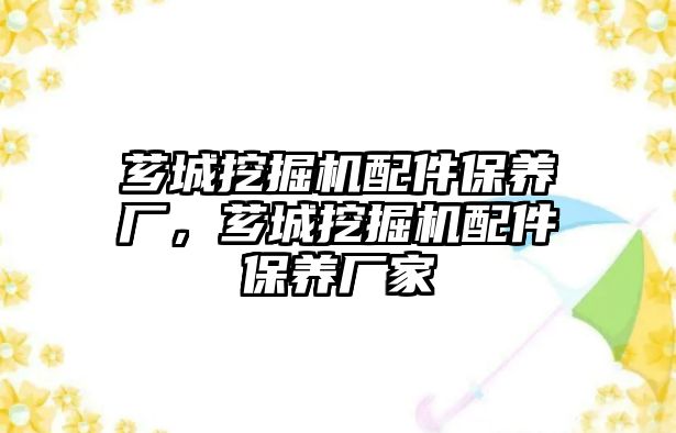 薌城挖掘機配件保養(yǎng)廠，薌城挖掘機配件保養(yǎng)廠家