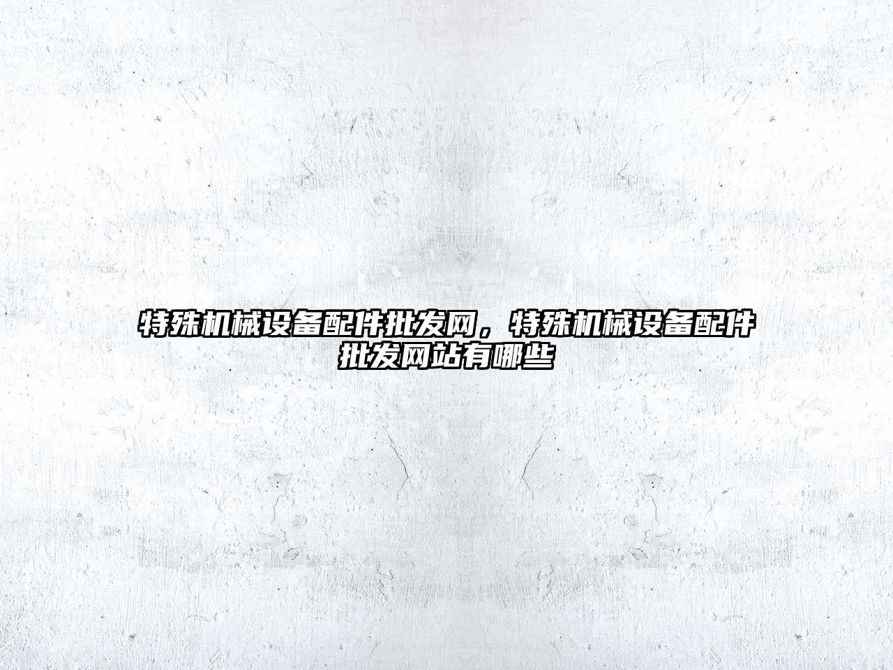 特殊機械設備配件批發(fā)網，特殊機械設備配件批發(fā)網站有哪些