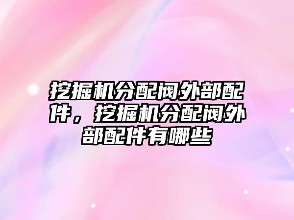 挖掘機分配閥外部配件，挖掘機分配閥外部配件有哪些