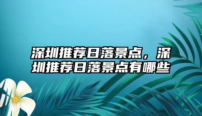 深圳推薦日落景點，深圳推薦日落景點有哪些