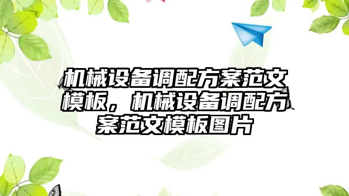 機械設(shè)備調(diào)配方案范文模板，機械設(shè)備調(diào)配方案范文模板圖片