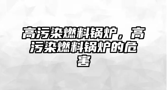 高污染燃料鍋爐，高污染燃料鍋爐的危害