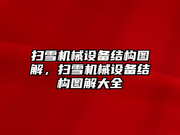 掃雪機械設(shè)備結(jié)構(gòu)圖解，掃雪機械設(shè)備結(jié)構(gòu)圖解大全