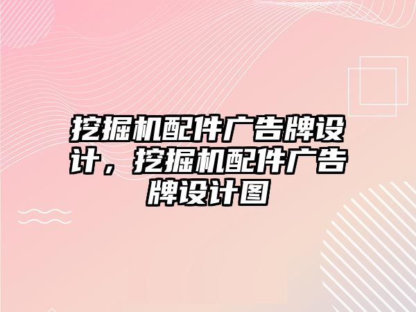 挖掘機配件廣告牌設(shè)計，挖掘機配件廣告牌設(shè)計圖