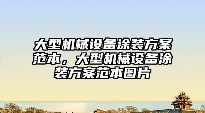 大型機械設(shè)備涂裝方案范本，大型機械設(shè)備涂裝方案范本圖片