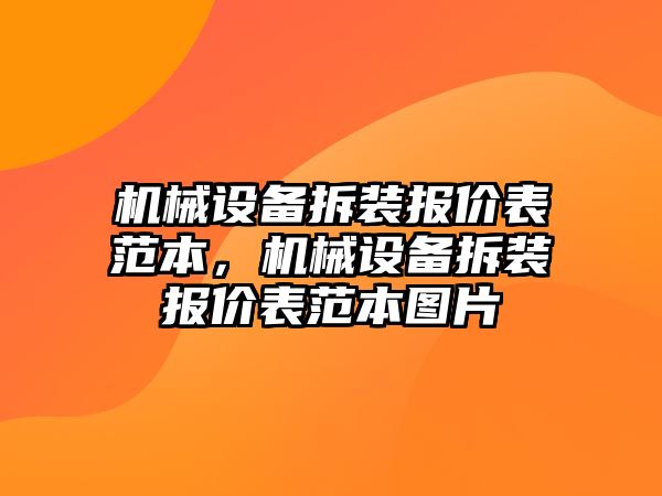 機械設(shè)備拆裝報價表范本，機械設(shè)備拆裝報價表范本圖片