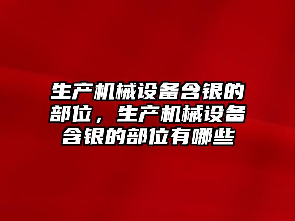 生產機械設備含銀的部位，生產機械設備含銀的部位有哪些