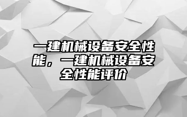 一建機(jī)械設(shè)備安全性能，一建機(jī)械設(shè)備安全性能評(píng)價(jià)