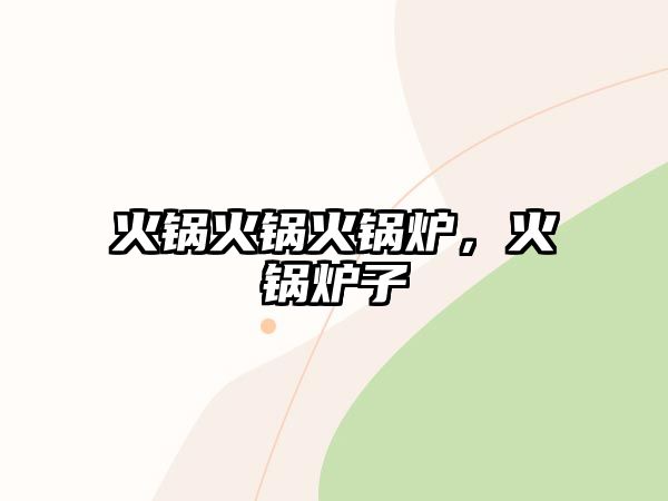 火鍋火鍋火鍋爐，火鍋爐子