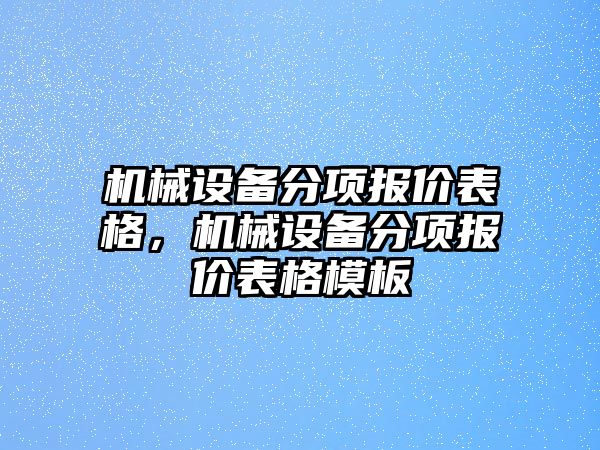 機械設備分項報價表格，機械設備分項報價表格模板