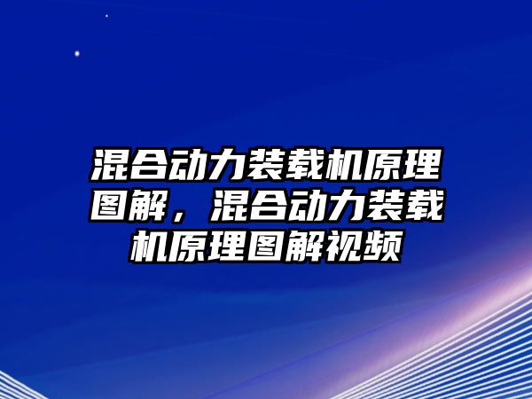 混合動力裝載機原理圖解，混合動力裝載機原理圖解視頻