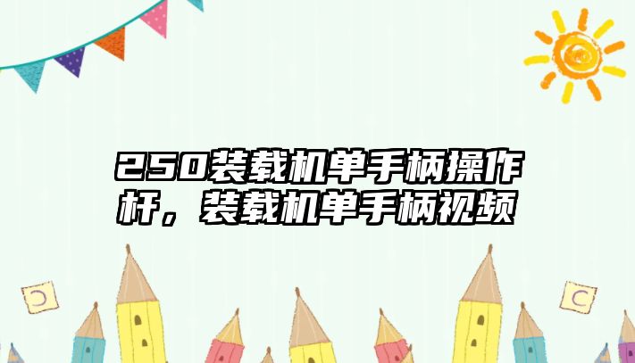 250裝載機單手柄操作桿，裝載機單手柄視頻