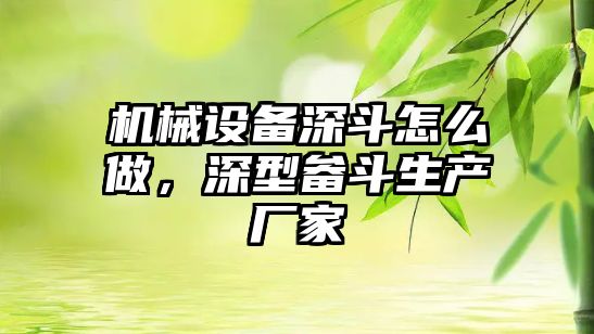 機械設(shè)備深斗怎么做，深型畚斗生產(chǎn)廠家