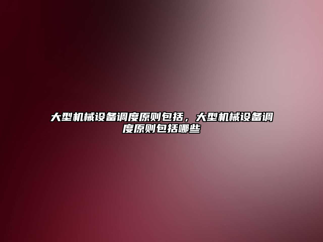 大型機械設(shè)備調(diào)度原則包括，大型機械設(shè)備調(diào)度原則包括哪些