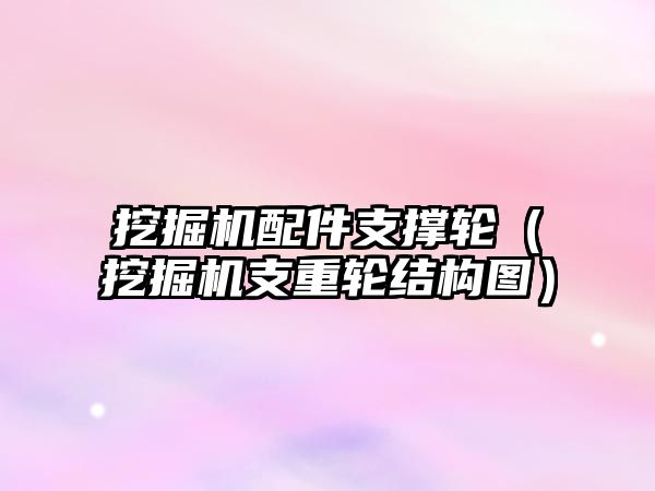 挖掘機配件支撐輪（挖掘機支重輪結(jié)構(gòu)圖）