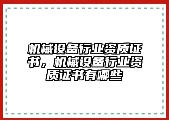 機(jī)械設(shè)備行業(yè)資質(zhì)證書(shū)，機(jī)械設(shè)備行業(yè)資質(zhì)證書(shū)有哪些