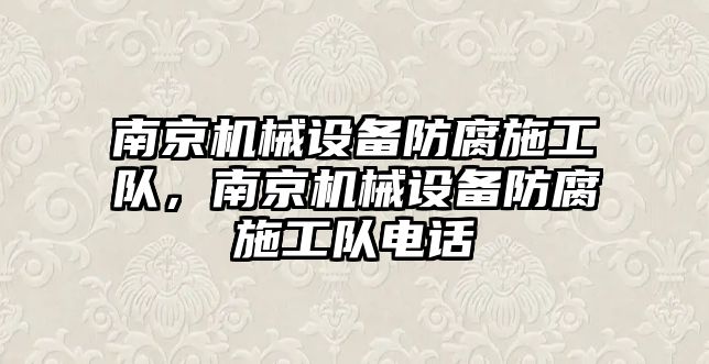 南京機械設備防腐施工隊，南京機械設備防腐施工隊電話