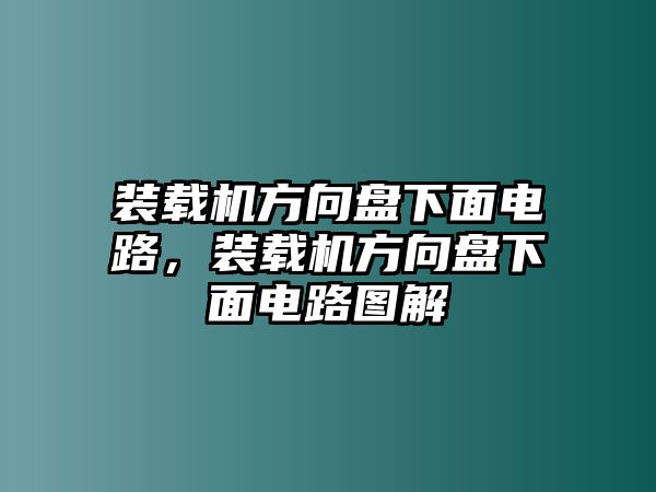 裝載機(jī)方向盤(pán)下面電路，裝載機(jī)方向盤(pán)下面電路圖解