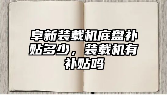 阜新裝載機底盤補貼多少，裝載機有補貼嗎