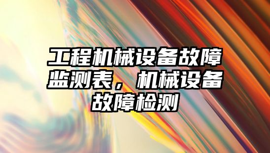 工程機械設備故障監(jiān)測表，機械設備故障檢測