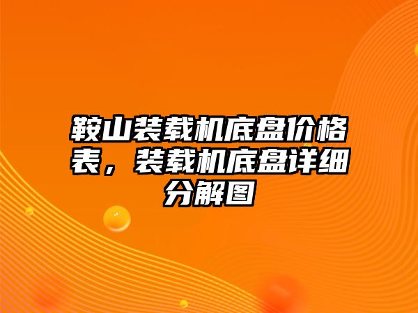 鞍山裝載機底盤價格表，裝載機底盤詳細分解圖